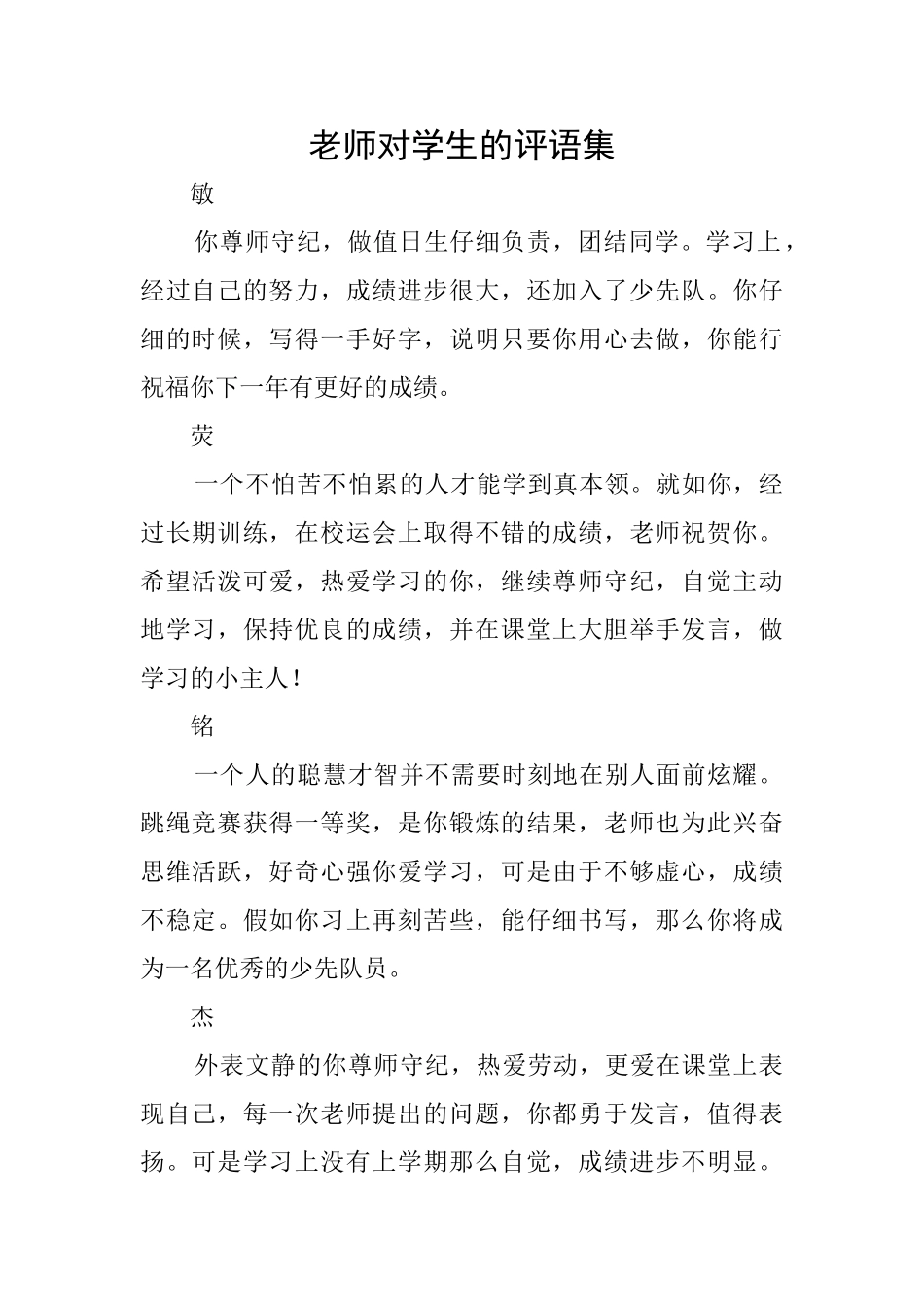 教师对学生的评语集_第1页
