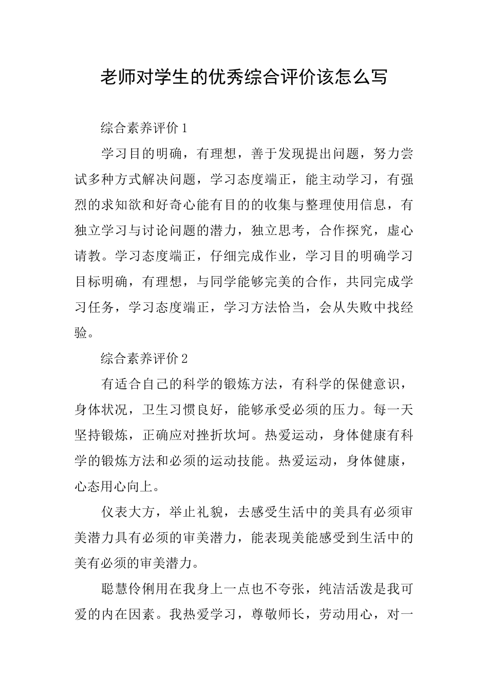 教师对学生的优秀综合评价该怎么写_第1页