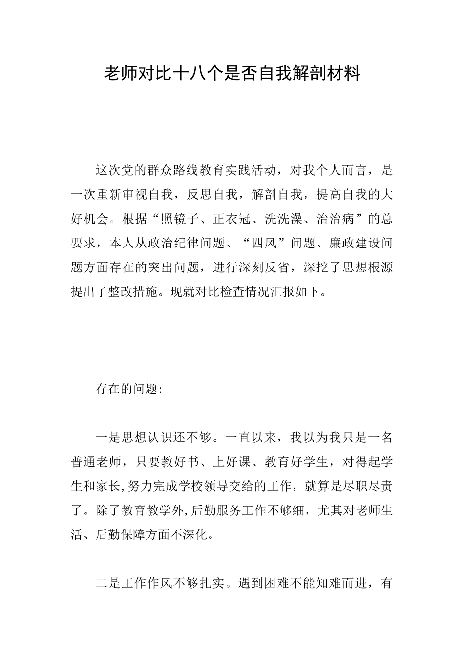 教师对照十八个是否自我解剖材料_第1页