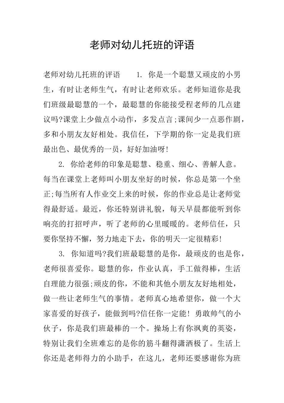 教师对幼儿托班的评语_第1页