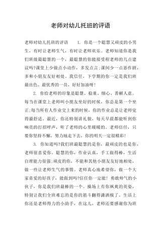 教师对幼儿托班的评语