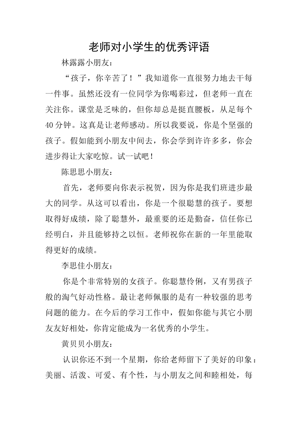 教师对小学生的优秀评语_第1页
