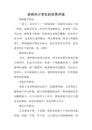 教师对小学生的优秀评语