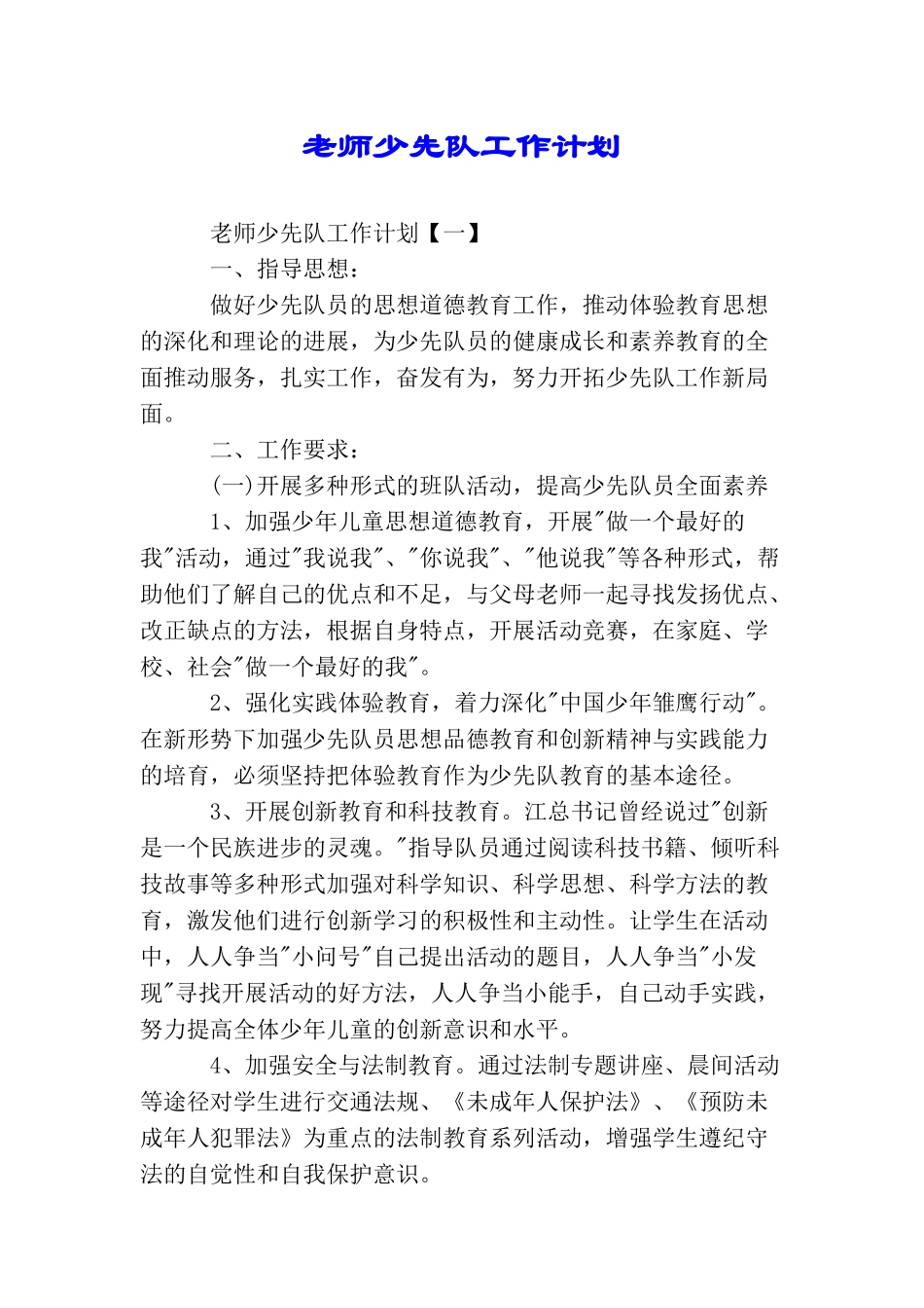 教师少先队工作计划_第1页