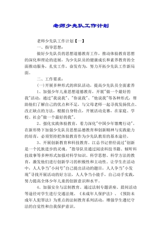 教师少先队工作计划
