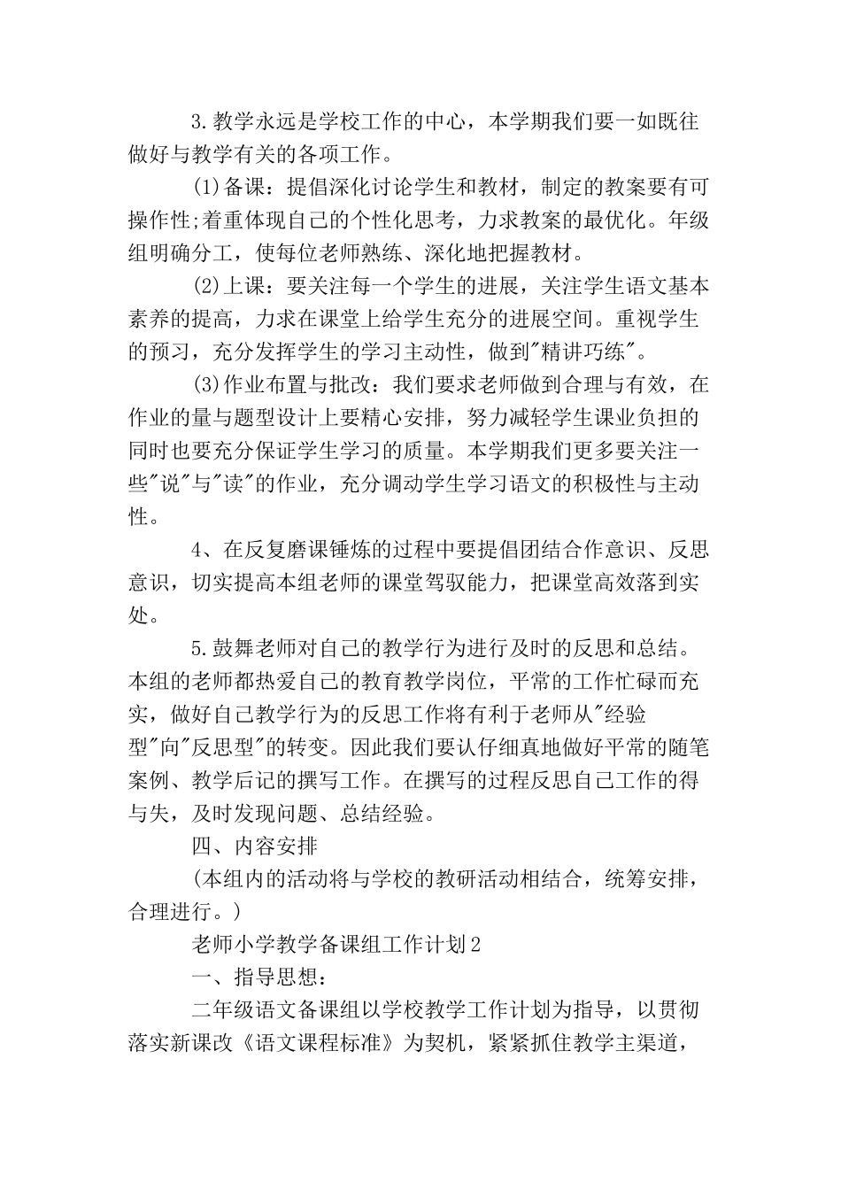 教师小学教学备课组工作计划_第2页