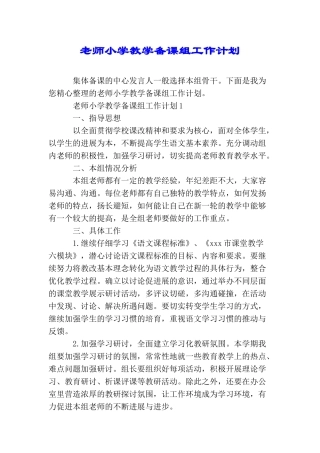 教师小学教学备课组工作计划
