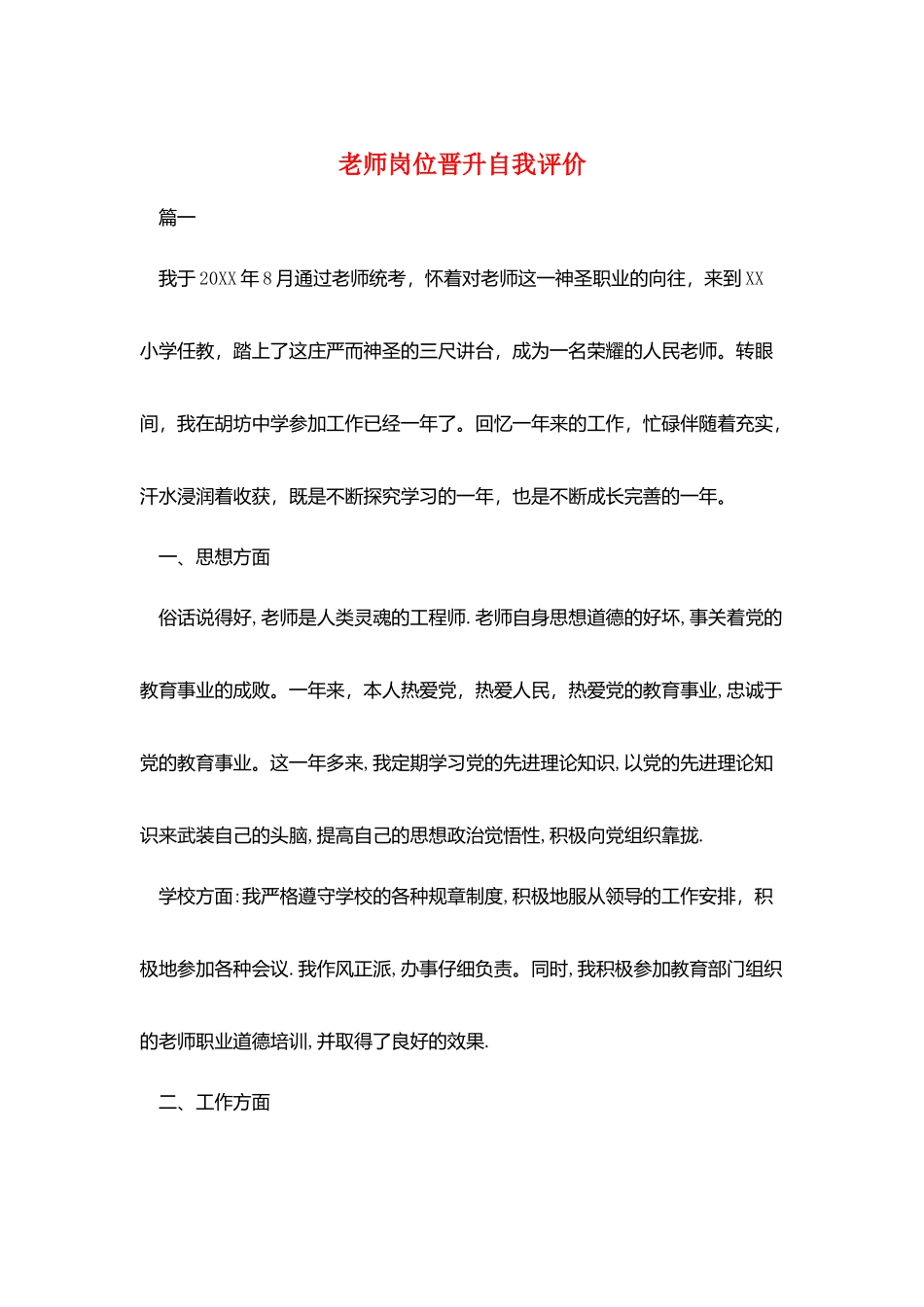 教师岗位晋升自我评价_第1页