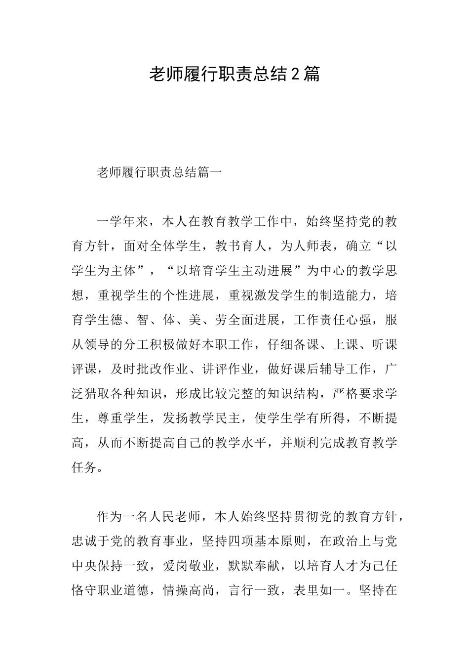 教师履行职责总结2篇_第1页