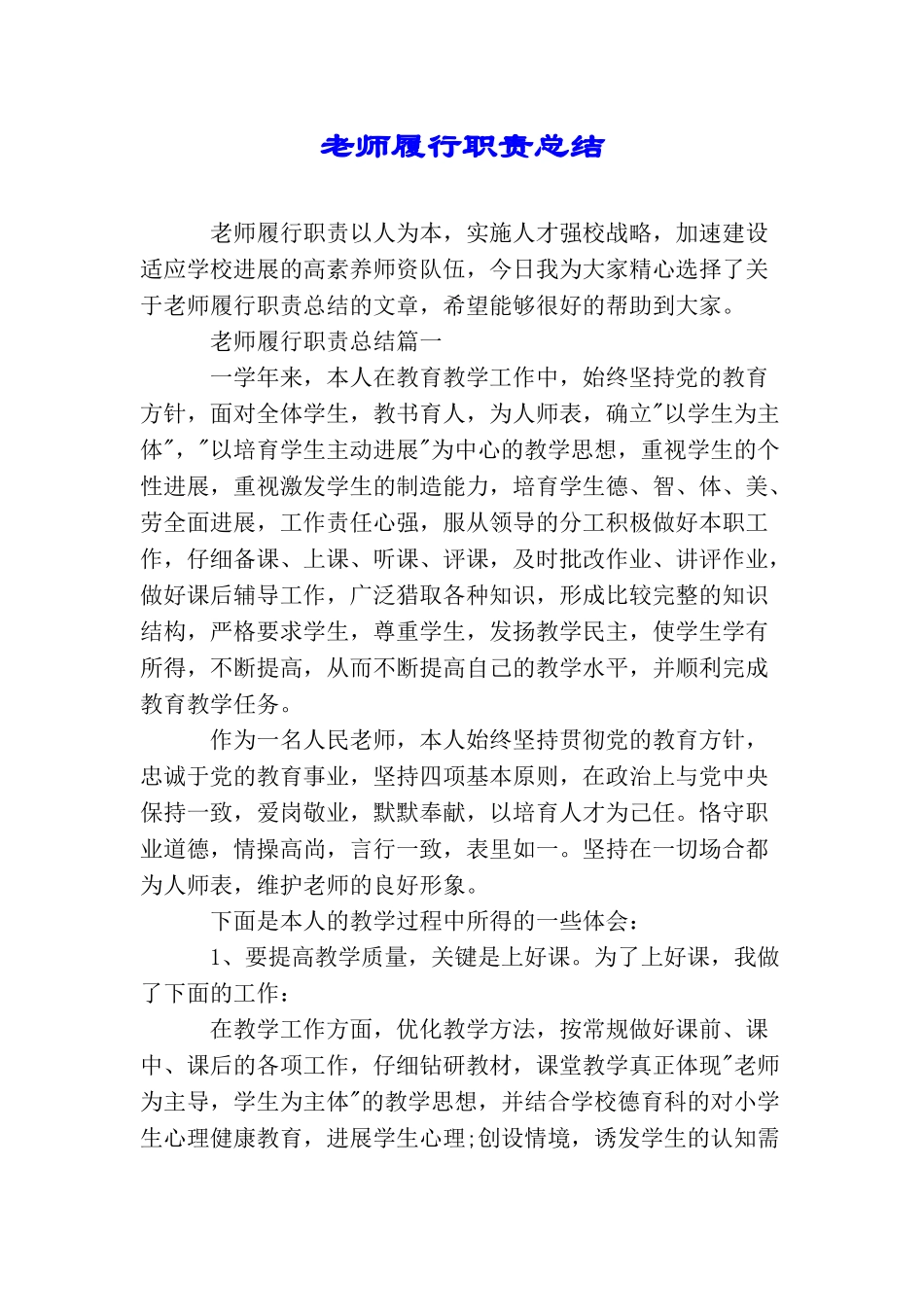教师履行职责总结_第1页