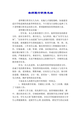 教师履行职责总结