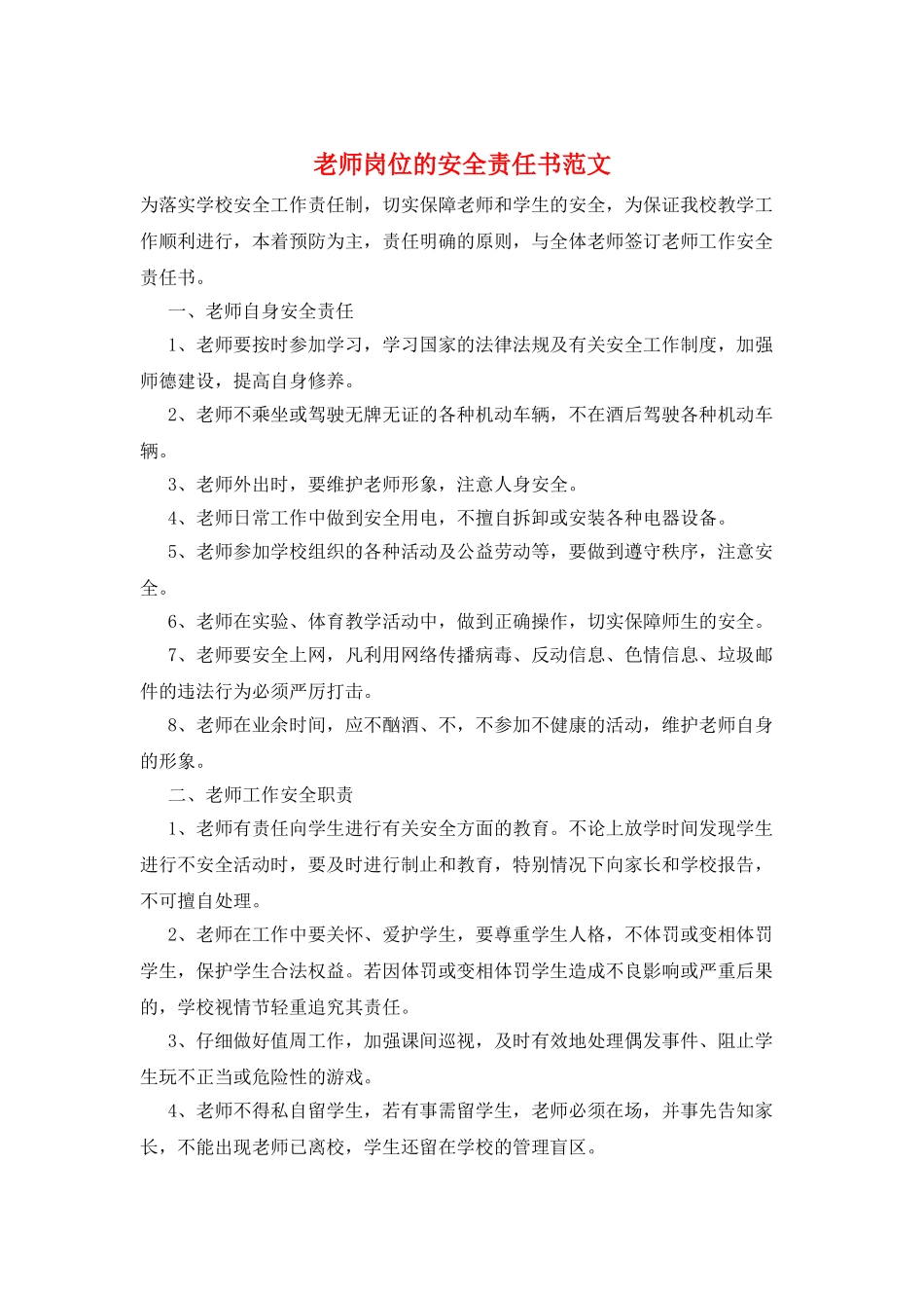 教师岗位的安全责任书范文_第1页