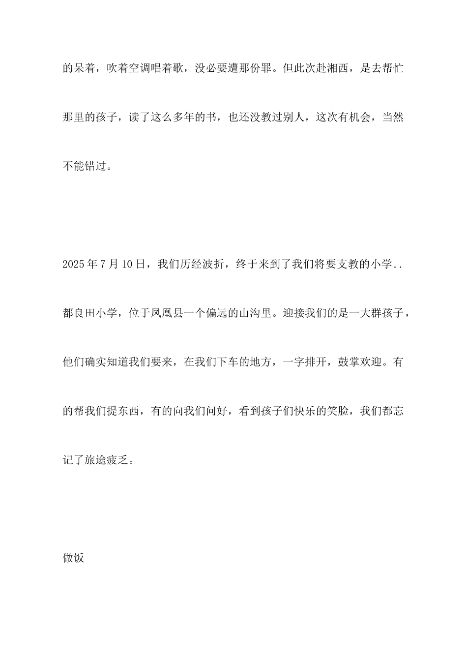 教师山区支教实践心得体会范文_第2页