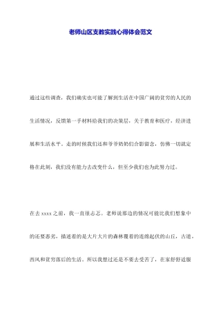 教师山区支教实践心得体会范文