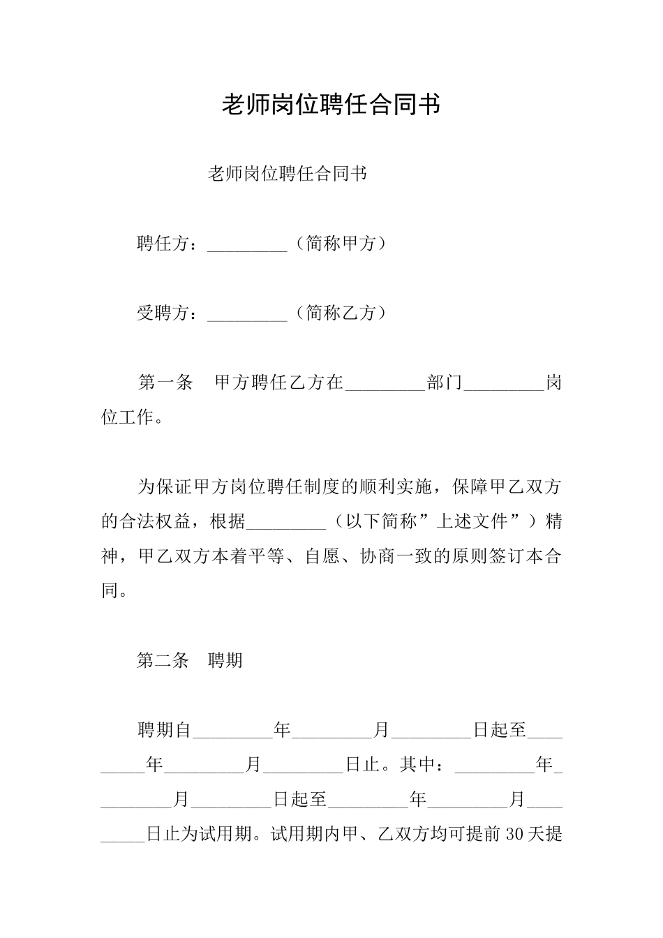 教师岗位聘任合同书_第1页