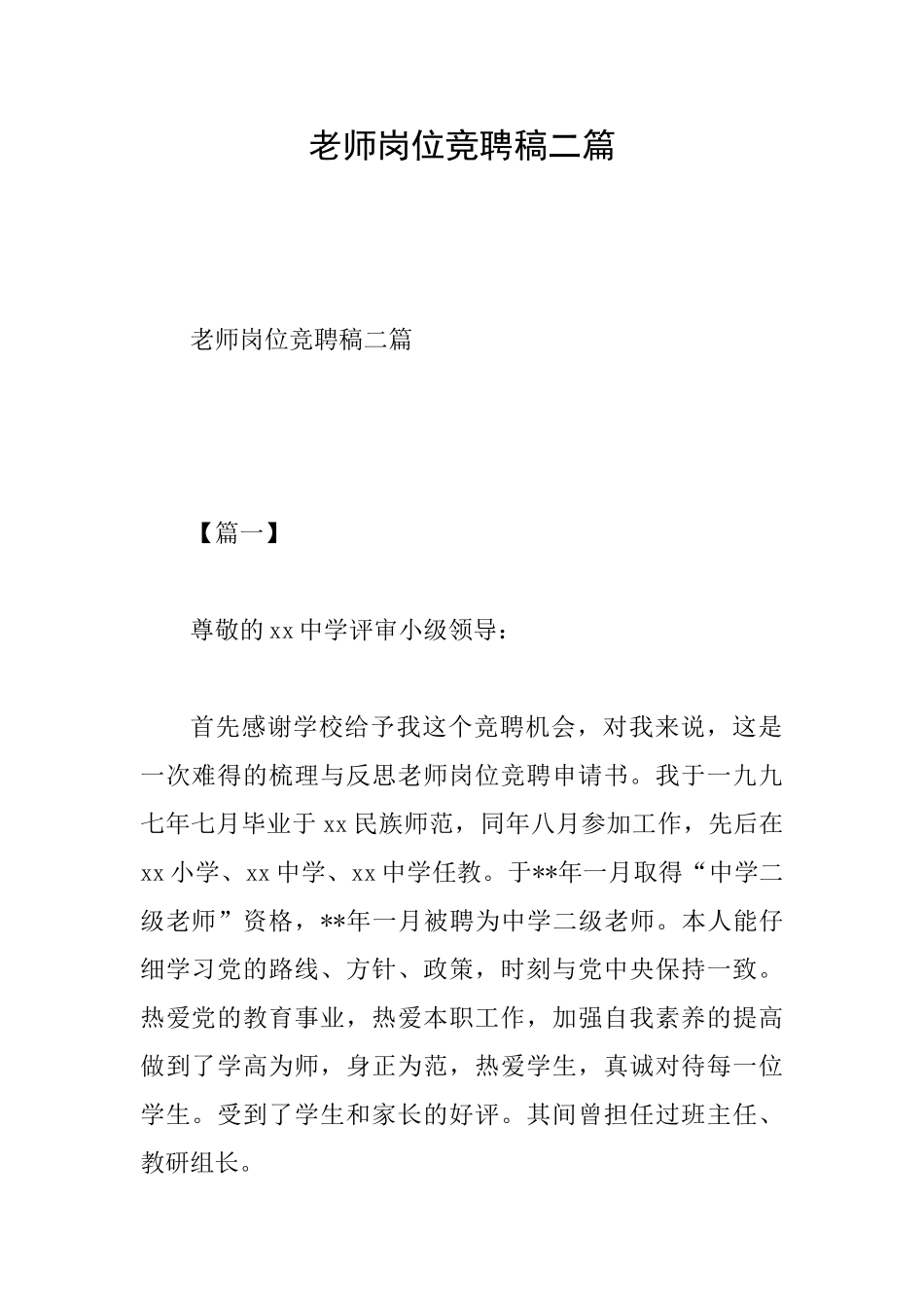 教师岗位竞聘稿二篇_第1页