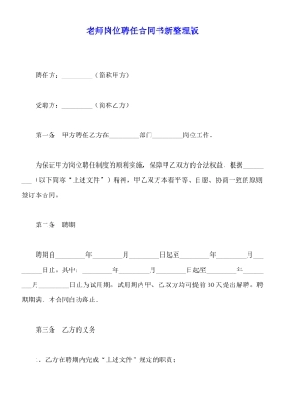 教师岗位聘任合同书新整理版