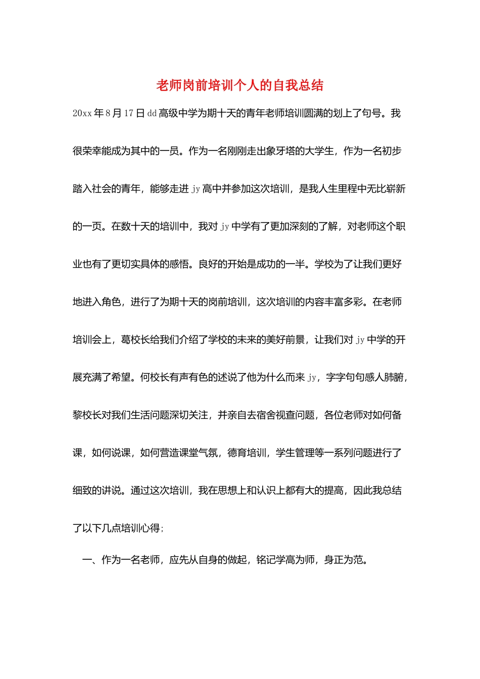 教师岗前培训个人的自我总结_第1页