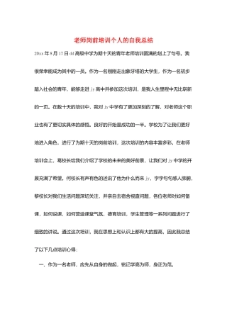教师岗前培训个人的自我总结