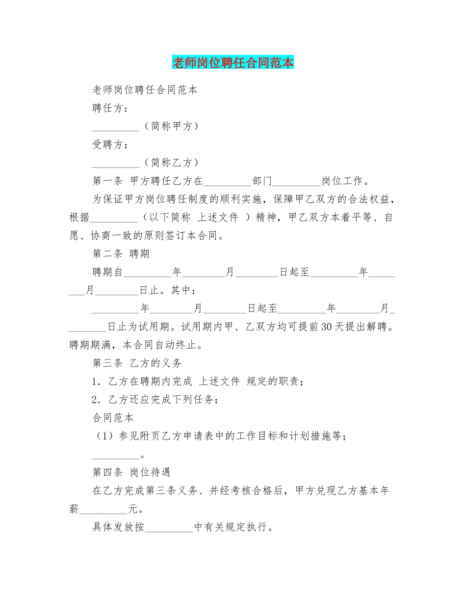 教师岗位聘任合同范本_第1页