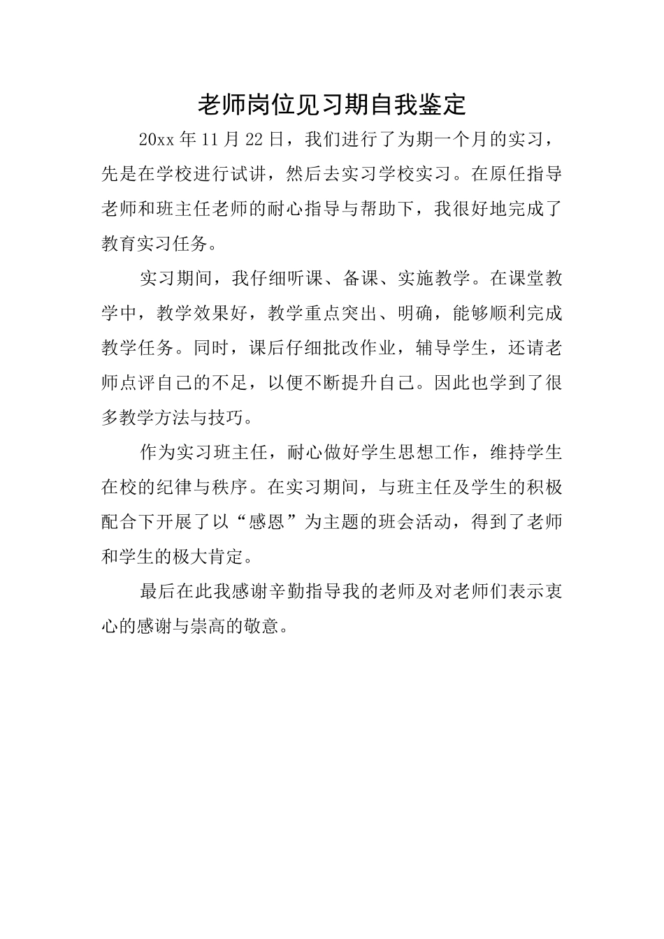 教师岗位见习期自我鉴定_第1页