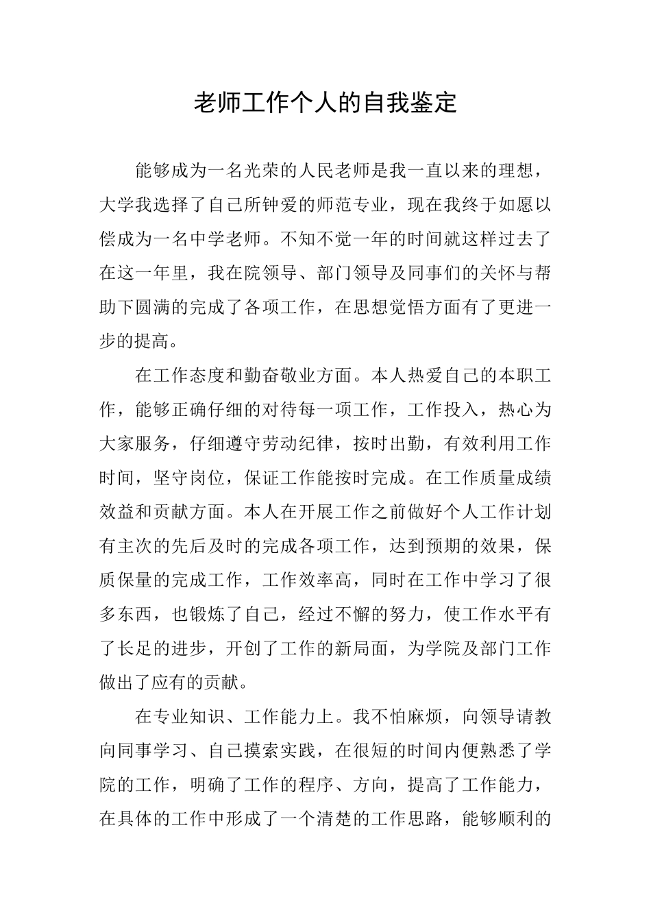 教师工作个人的自我鉴定_第1页