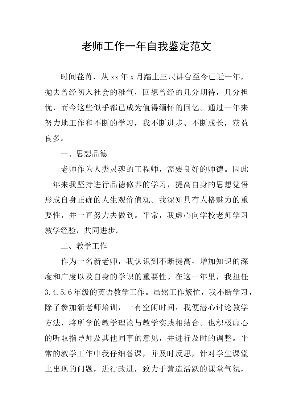 教师工作一年自我鉴定范文_第1页