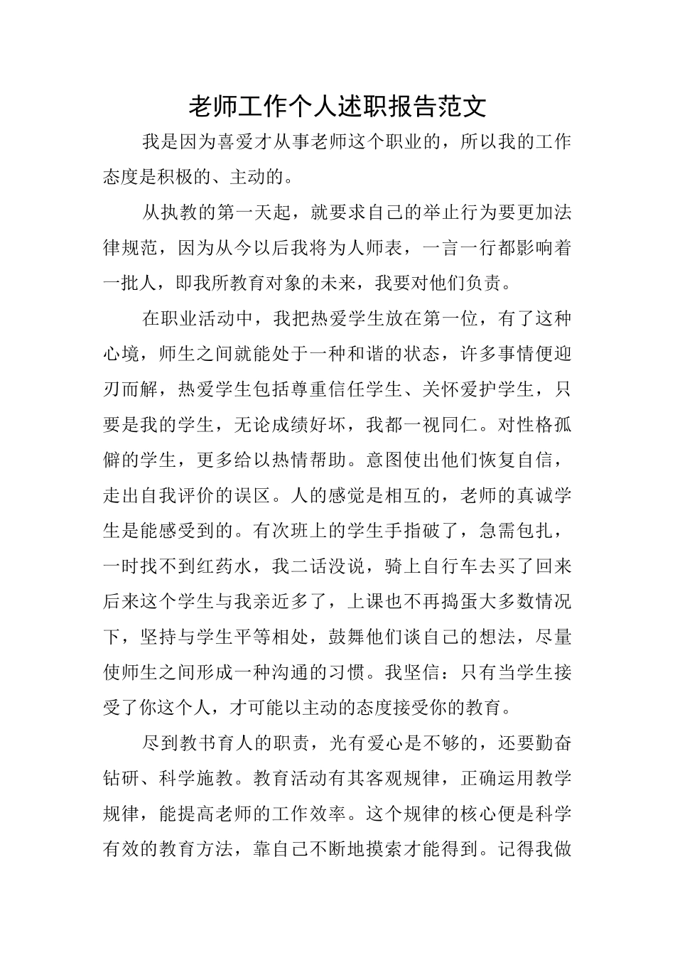 教师工作个人述职报告范文_第1页