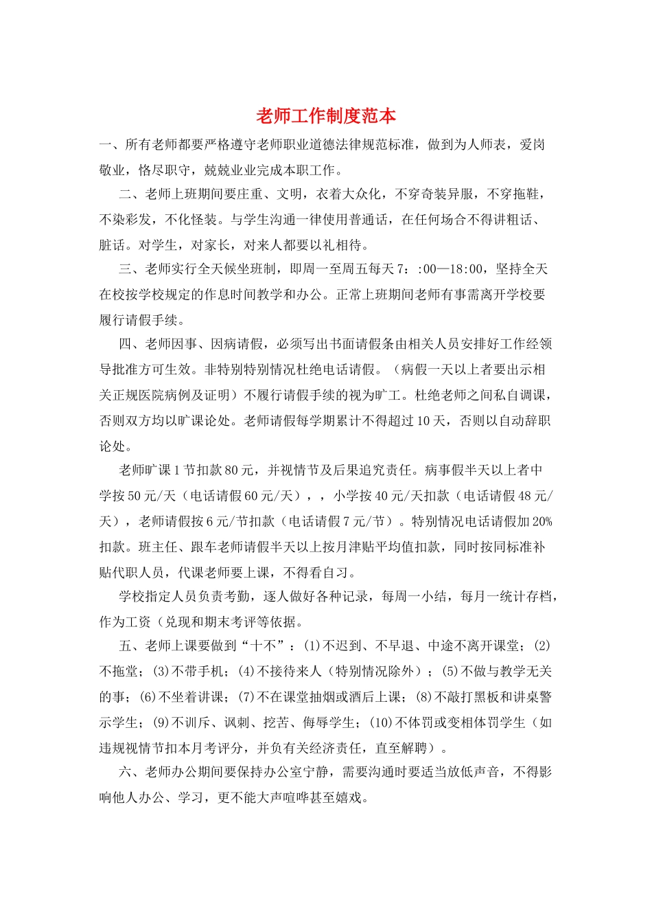 教师工作制度范本_第1页