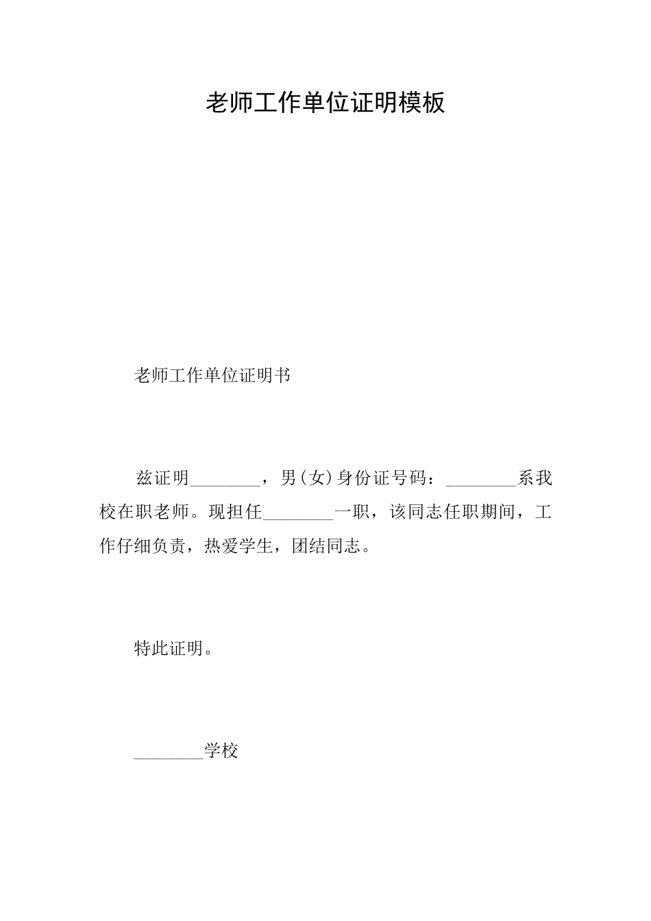 教师工作单位证明模板_第1页