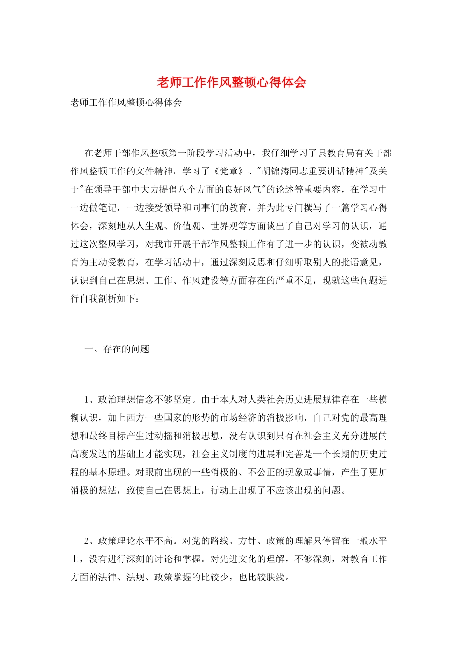 教师工作作风整顿心得体会_第1页