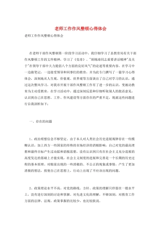 教师工作作风整顿心得体会