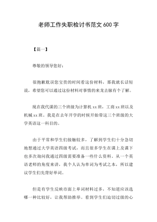 教师工作失职检讨书范文600字