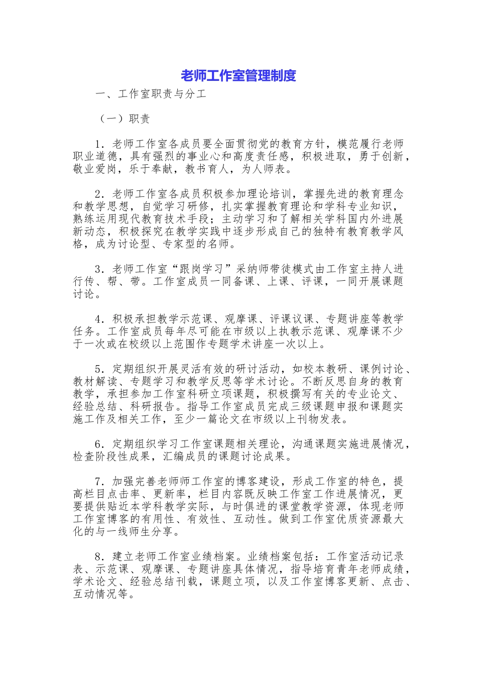 教师工作室管理制度_第1页
