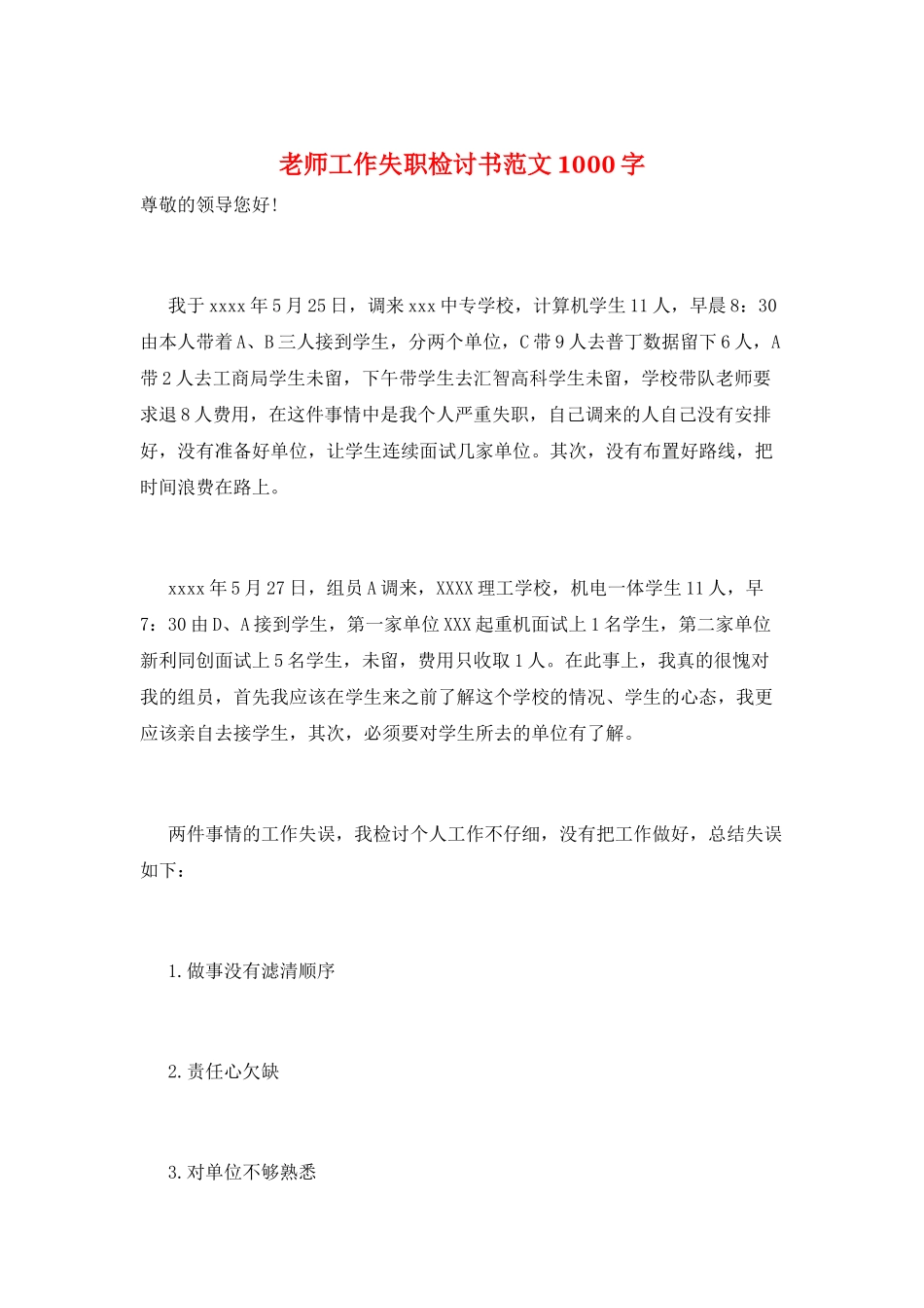 教师工作失职检讨书范文1000字_第1页