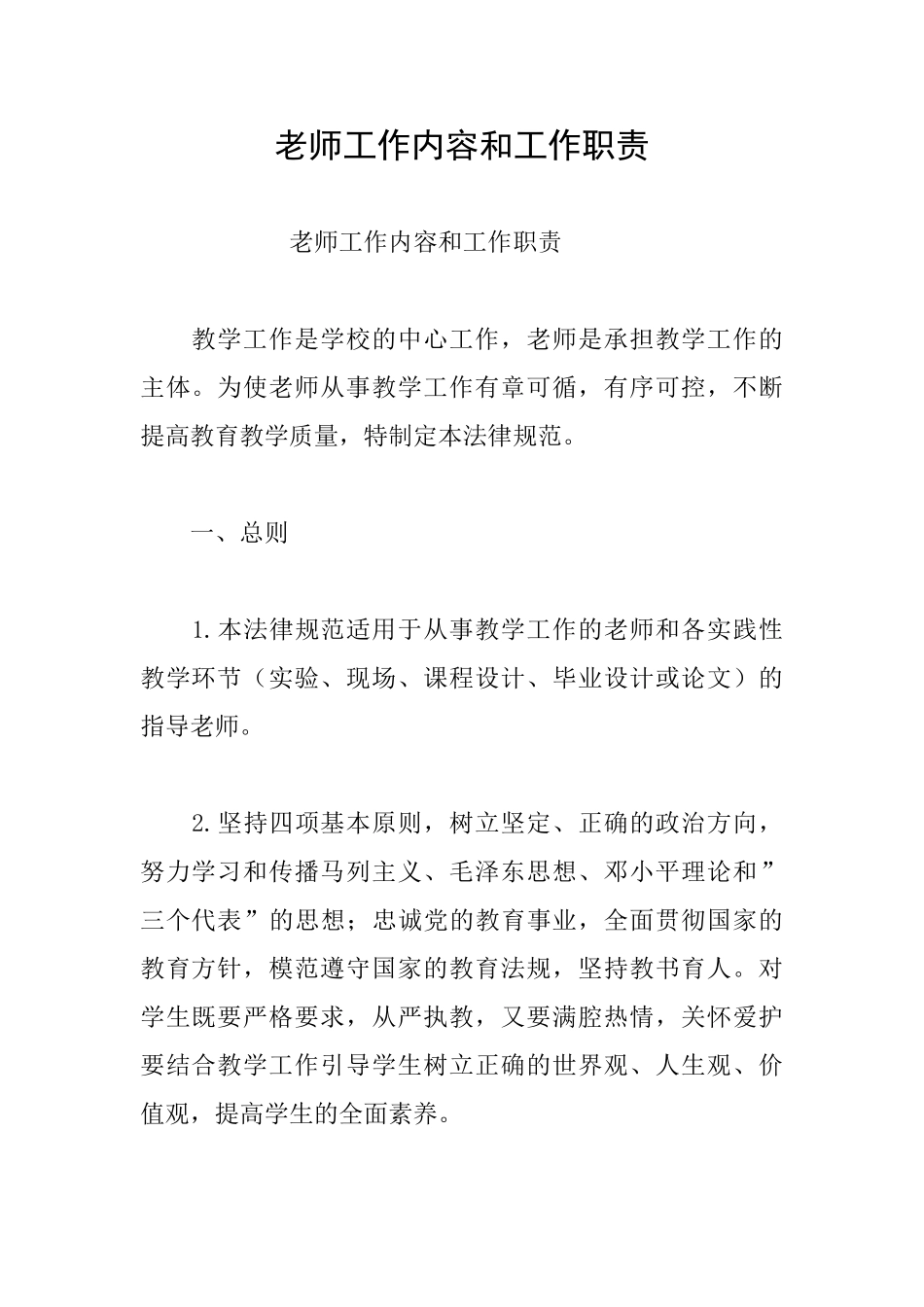 教师工作内容和工作职责_第1页