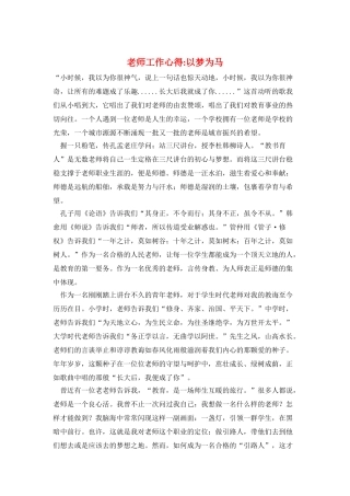 教师工作心得以梦为马