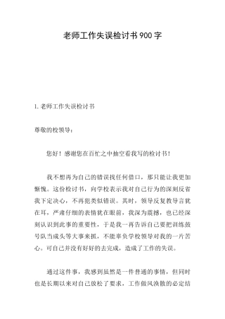 教师工作失误检讨书900字