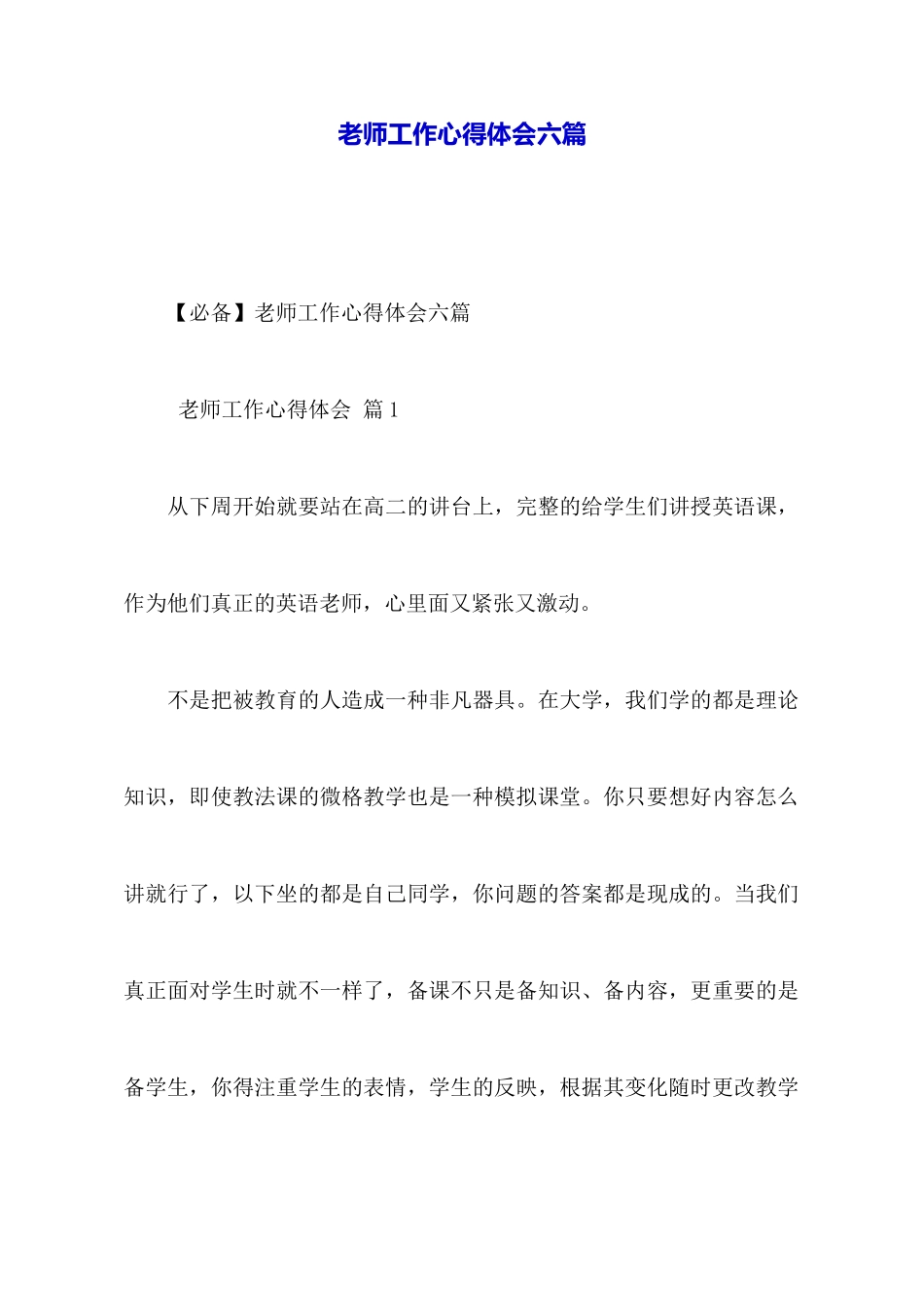 教师工作心得体会六篇_第1页