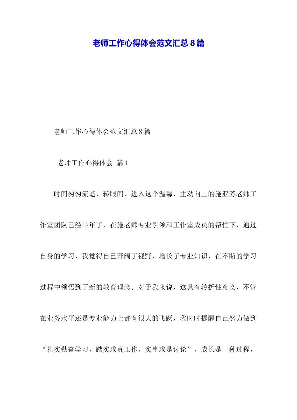 教师工作心得体会范文汇总8篇_第1页