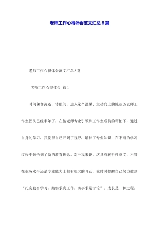 教师工作心得体会范文汇总8篇
