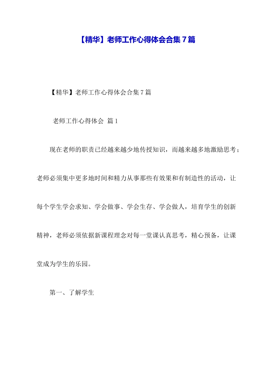 教师工作心得体会合集7篇_第1页