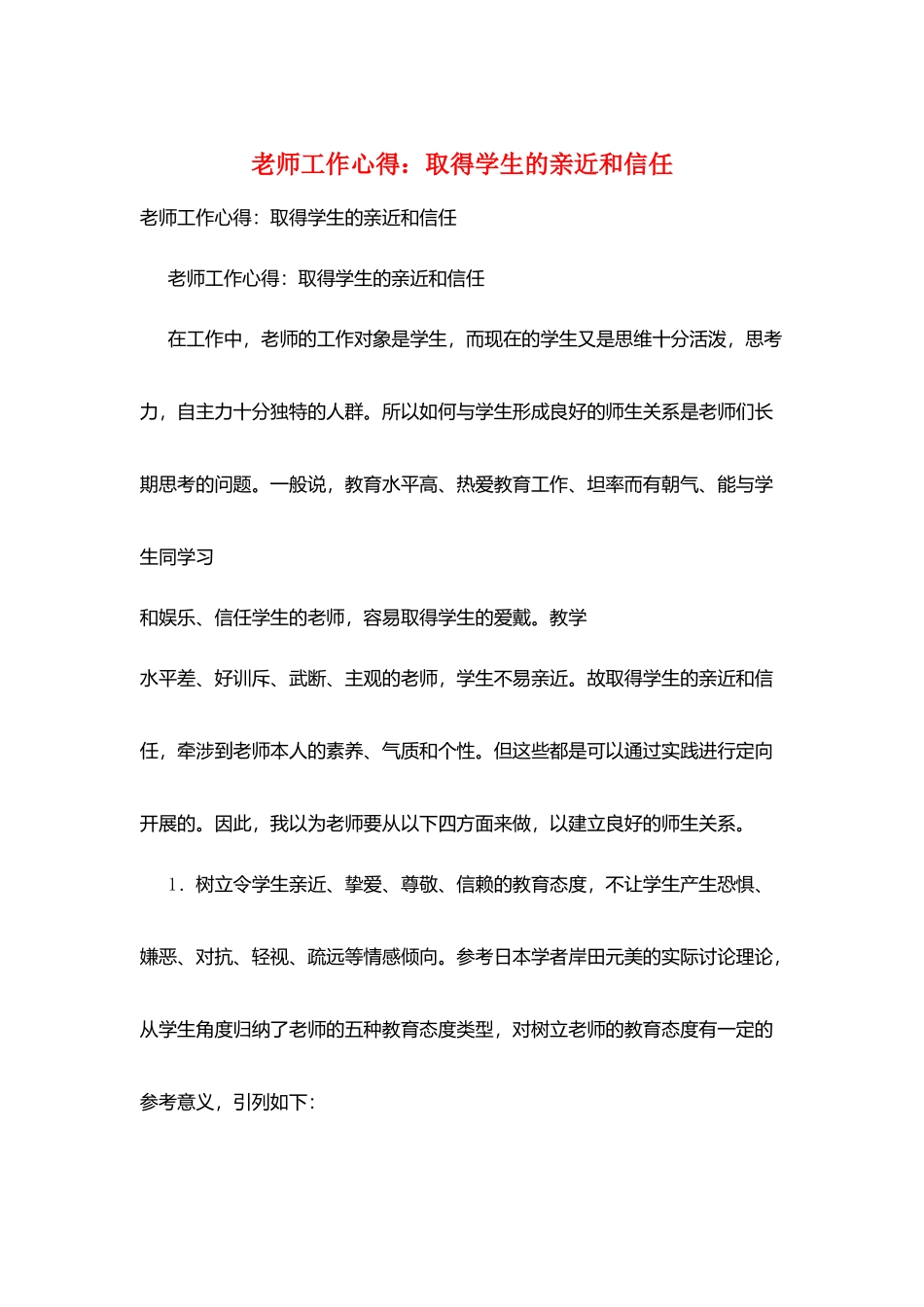 教师工作心得：取得学生的亲近和信任_第1页