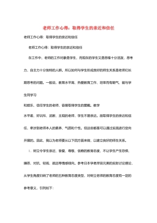 教师工作心得：取得学生的亲近和信任