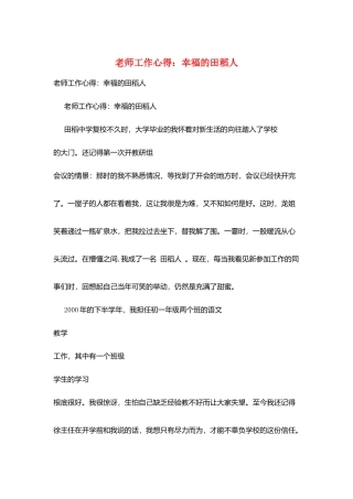 教师工作心得：幸福的田稻人