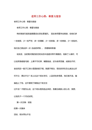 教师工作心得：尊重与宽容