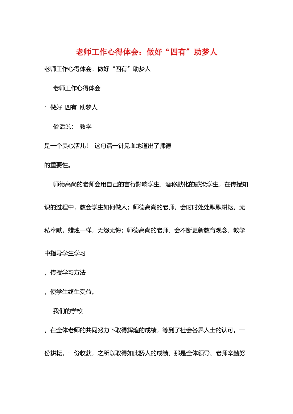 教师工作心得体会：做好“四有”助梦人_第1页