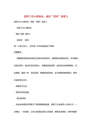 教师工作心得体会：做好“四有”助梦人
