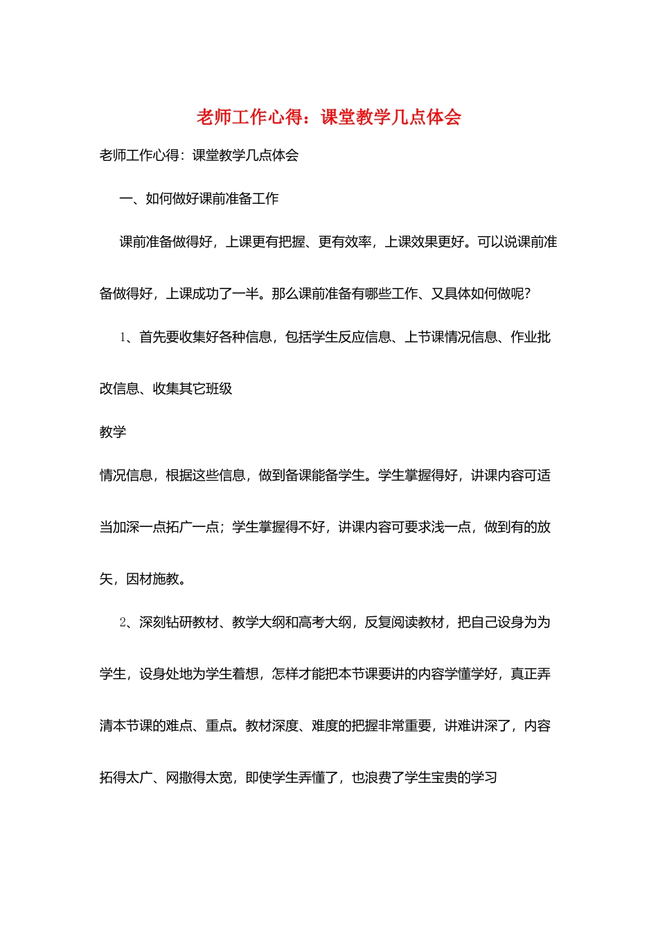 教师工作心得：课堂教学几点体会_第1页