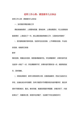 教师工作心得：课堂教学几点体会